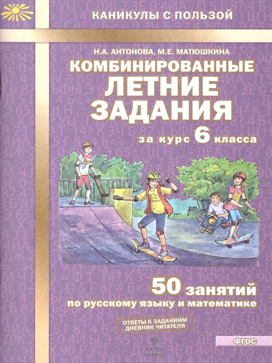 Комбинированные летние задания за 6 класс. 50 занятий по русскому языку и математике. Тетрадь. ФГОС | Math Practice Book (56 pages) - Ozon image 1