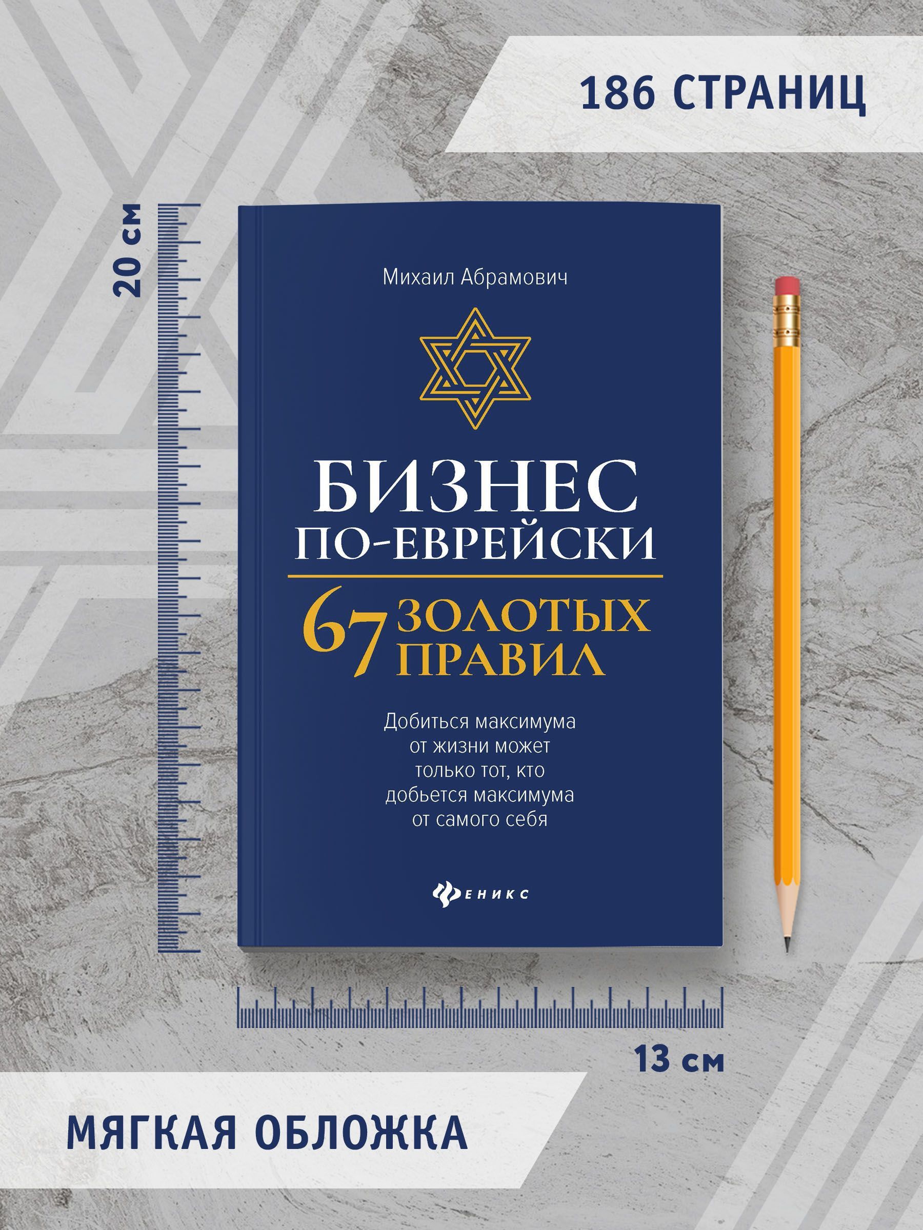 Бизнес по-еврейски: 67 золотых правил. Бизнес-литература | Jewish Business: 67 Golden Rules - Ozon image 7