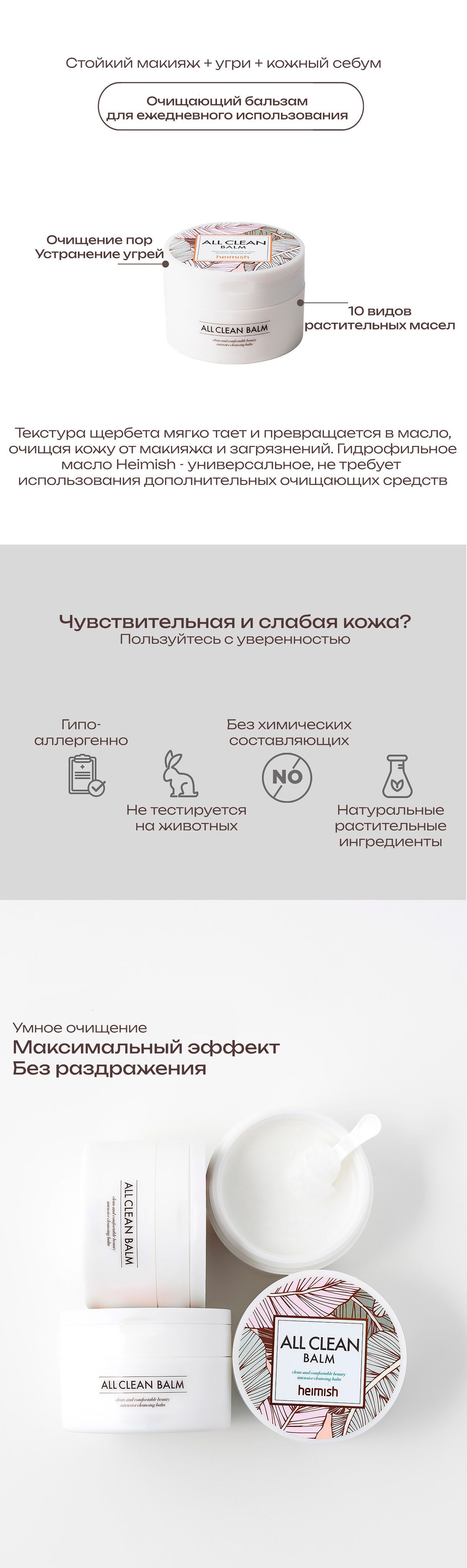 Heimish Глубоко очищающий гидрофильный бальзам для снятия макияжа и ...