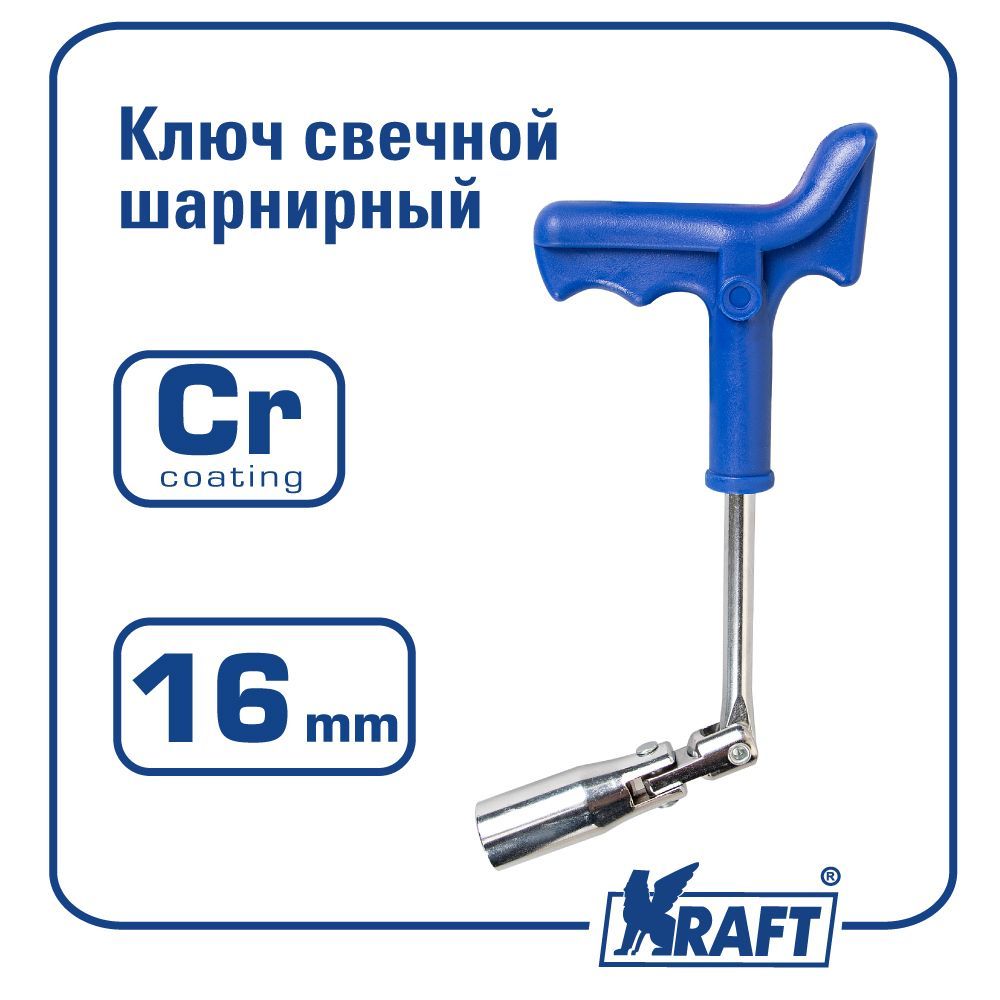 Ключ свечной 16 с шарниром усиленный (KRAFT)