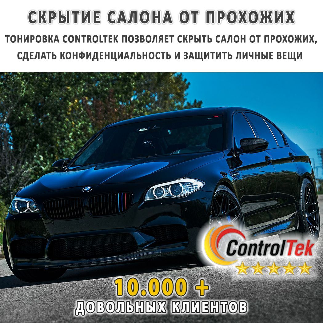 Пленка тонировочная ControlTek, 53%, 50x300 см купить по выгодной цене в  интернет-магазине OZON (1044315943)