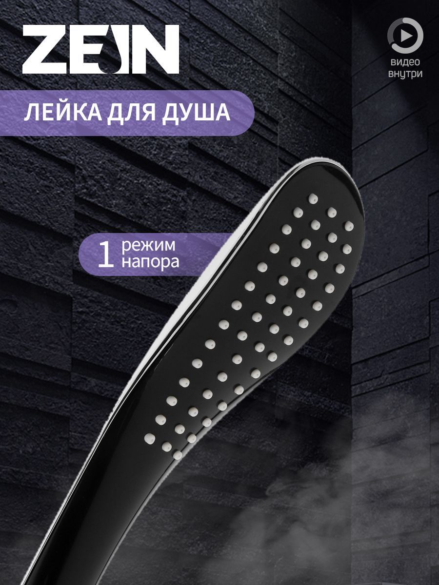 Душевая лейка ZEIN Z0201, пластик, 1 режим, цвет черный/хром