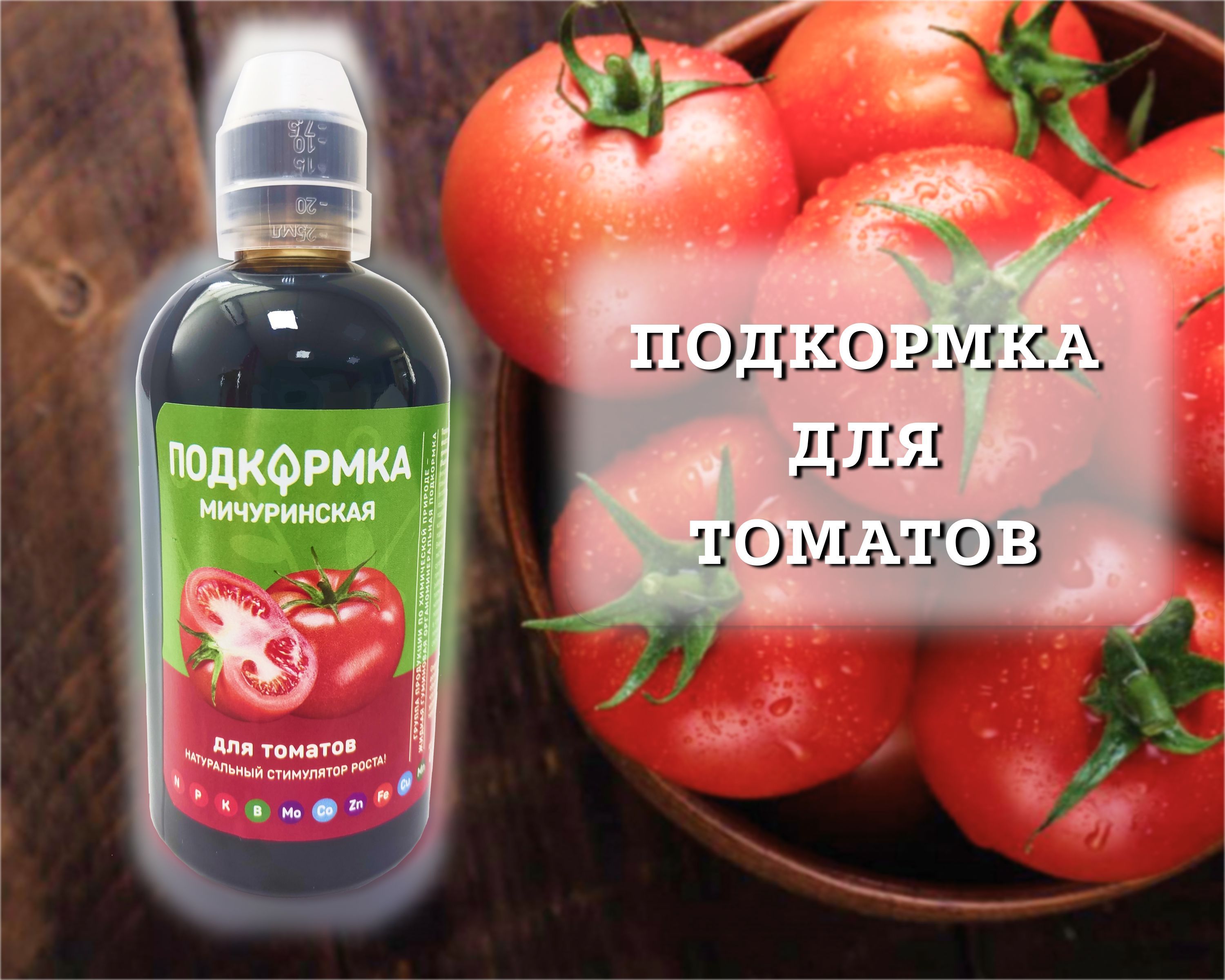 Подкормка для томатов / Подкормка для помидор / Стимулятор роста ...