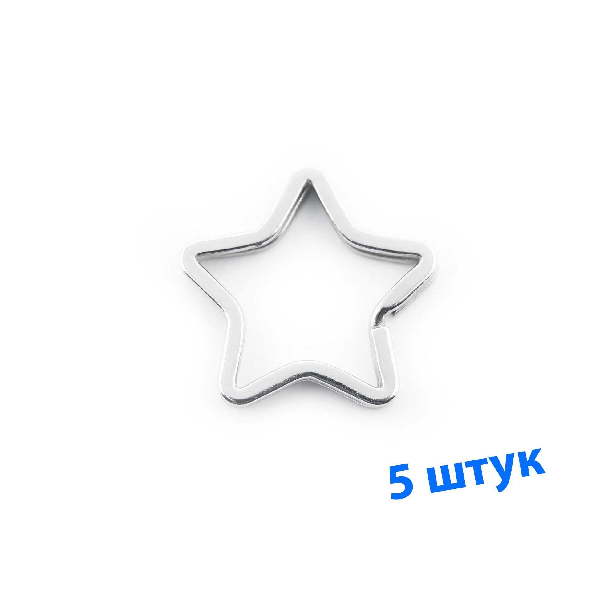 Кольца для ключей, звезда, 5 штук