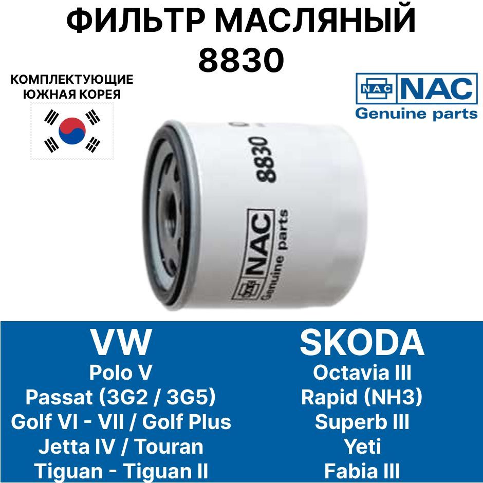 Фильтр масляный Nac AKC1SKODA VW AUDI-88 30 - купить по выгодным ценам в  интернет-магазине OZON (1286776529)