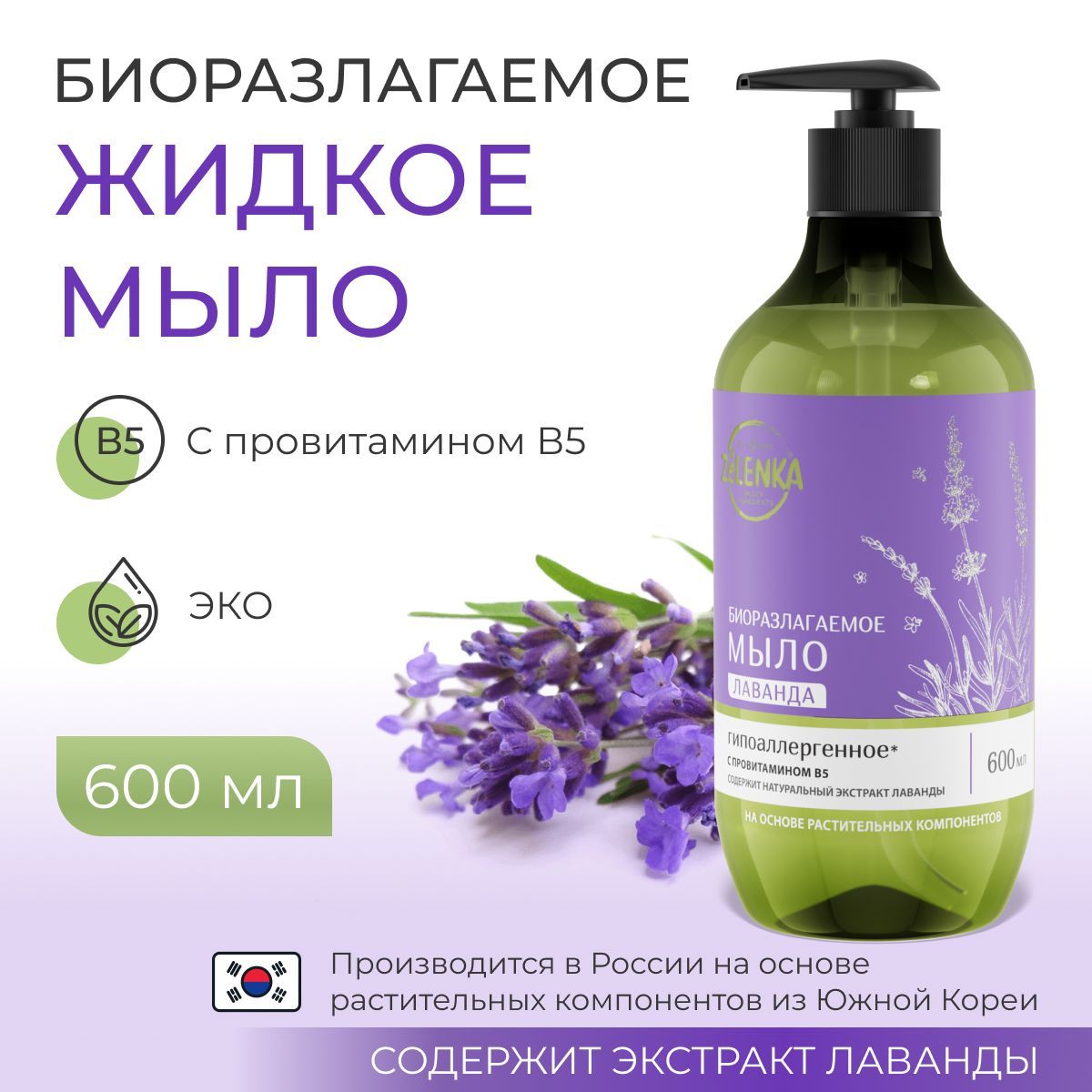 БиоразлагаемоежидкоемылоспровитаминомВ5,"Лавандовое",600мл