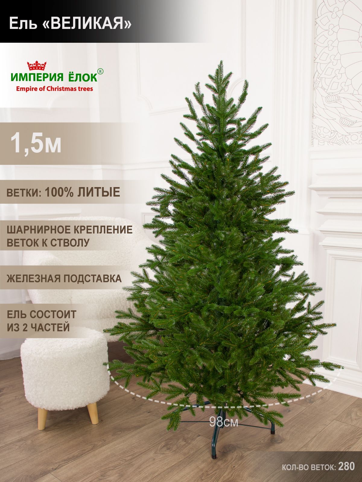 Елкаискусственнаяновогодняялитаяневысокая150см,ельнаРождествовкомнату,ИмперияЁлок