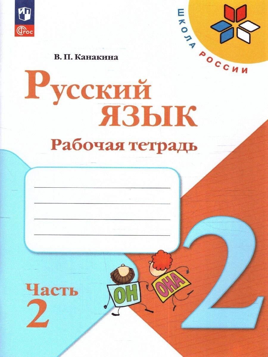 Набор рабочих тетрадей Математика, русский язык, окружающий мир 2 класс (к новому ФП). ФГОС | Reference Book - Ozon image 4