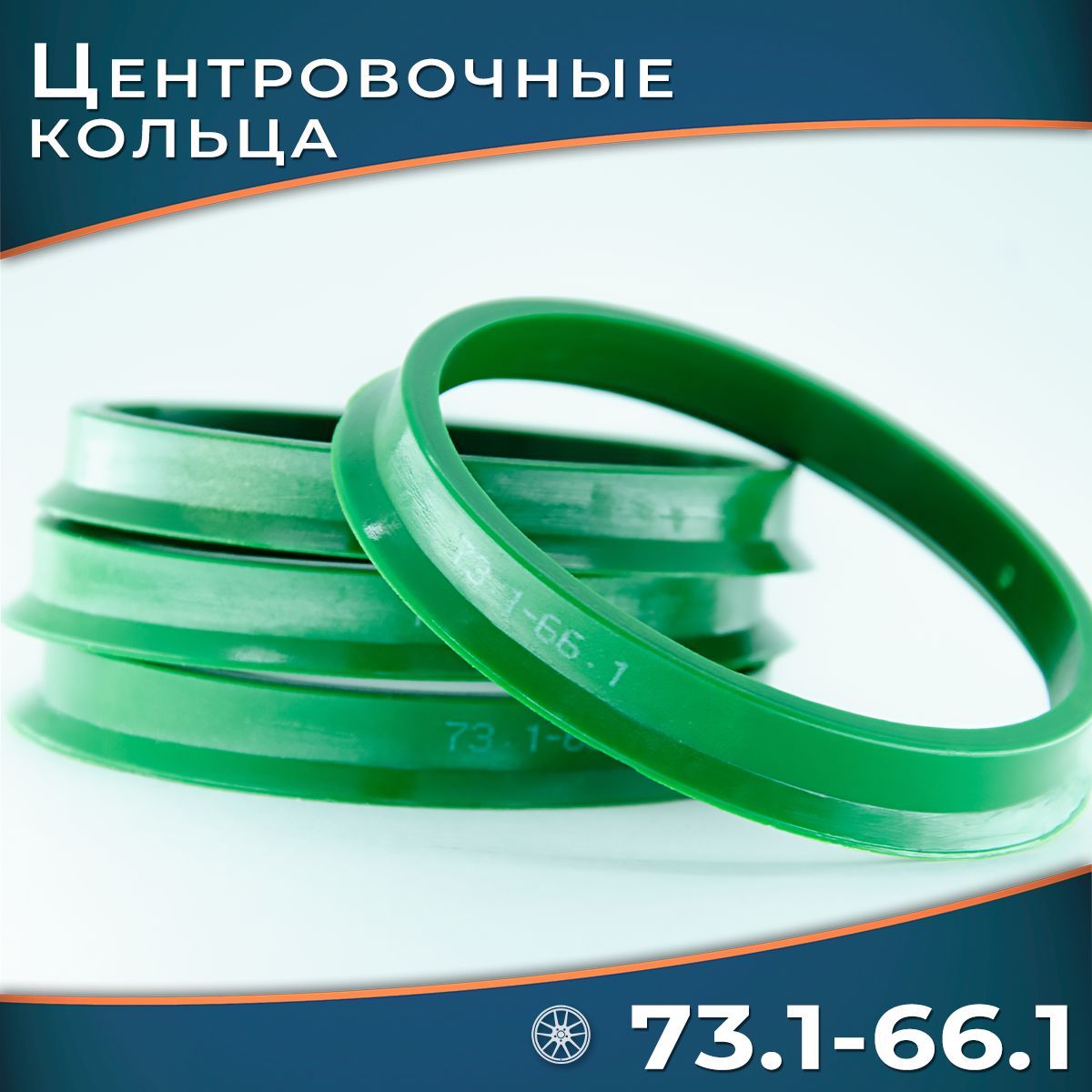 Кольцо установочное для литых дисков  73 1/66 1 (пластиковое)(уп. 4 шт)