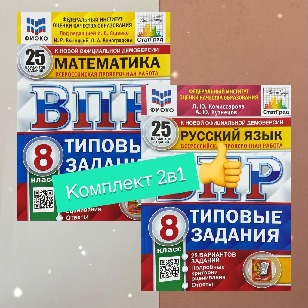 ВПР. 8 класс. 25 вариантов. Комплект 2 в 1. Математика. Русский язык ...