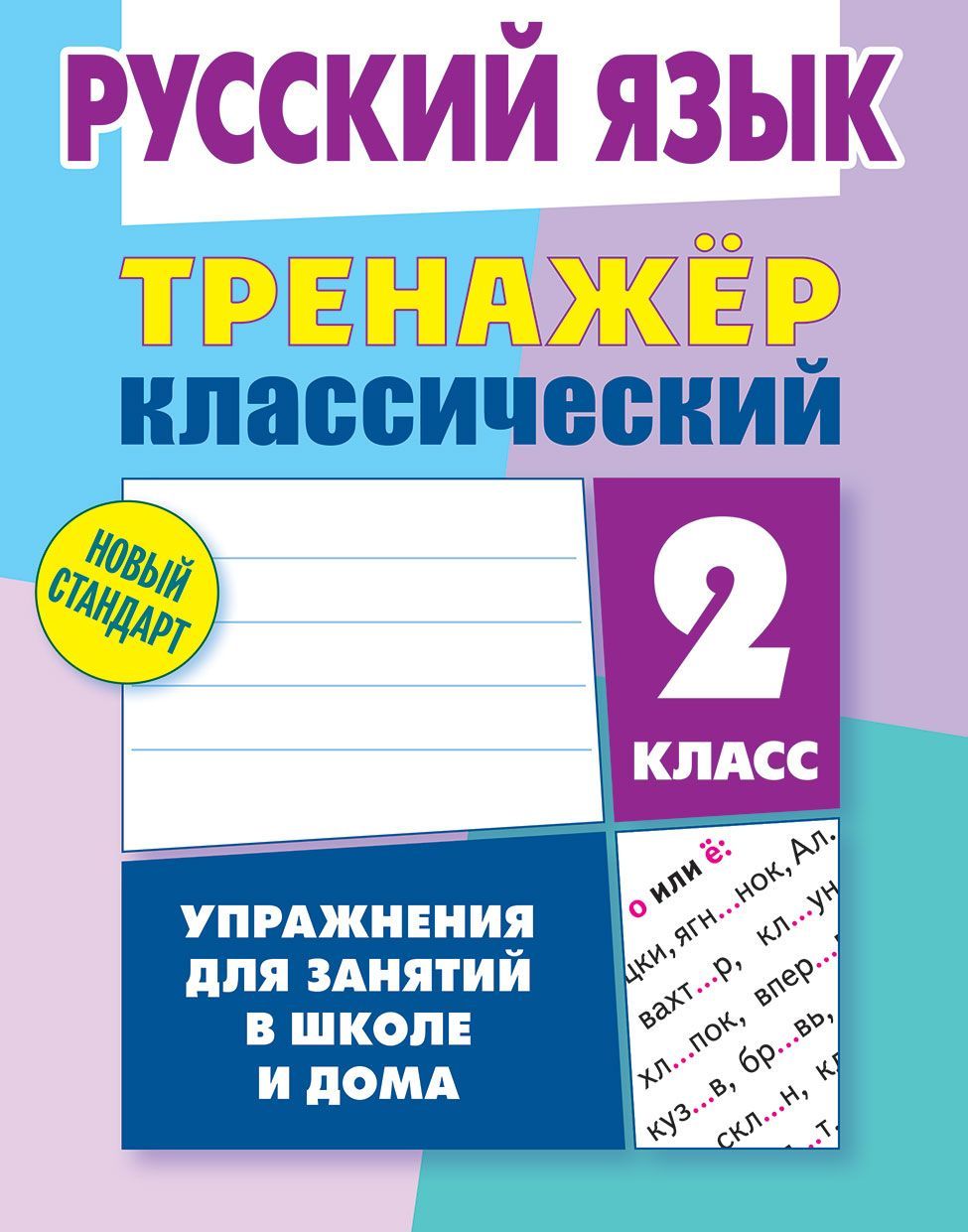 Тренажер классический. Комплект для 2 класса. Новый стандарт. Упражнения  для занятий в школе и дома. Математика Ульянов Д.В. Русский язык Карпович  А.Н. | Карпович Алла Николаевна, Ульянов Д. В. - купить с