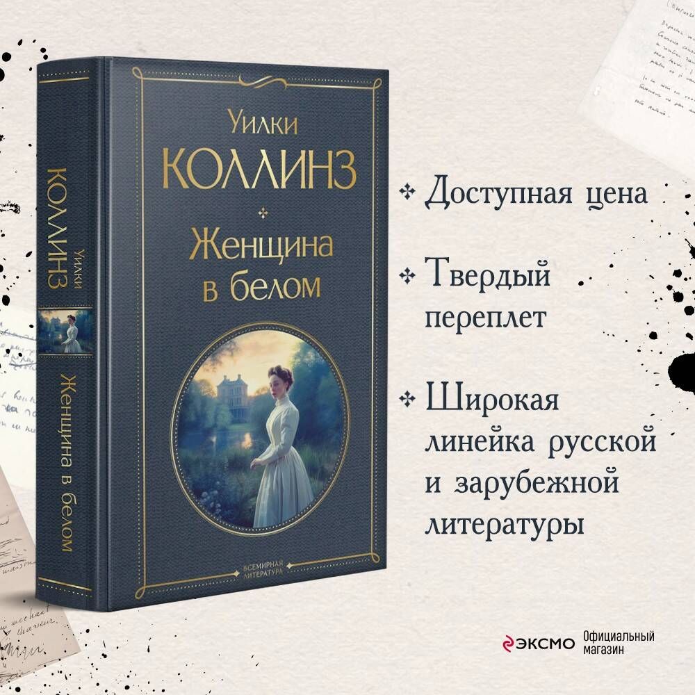 Женщина в белом | Russian-Language Book - Ozon image 1
