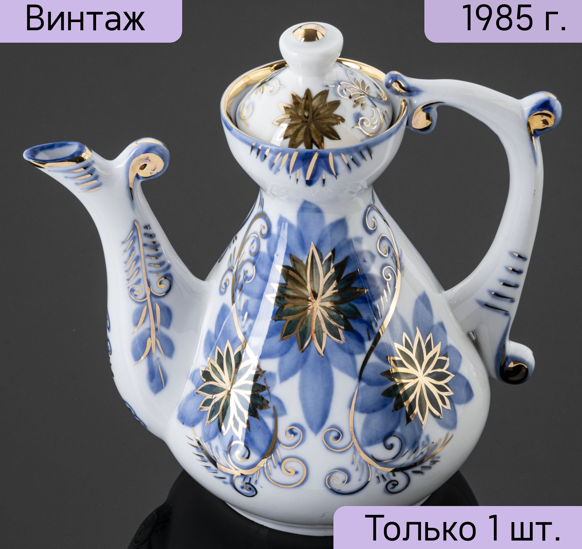Чайник винтажный заварочный, СССР, Кисловодский фарфор - Феникс
