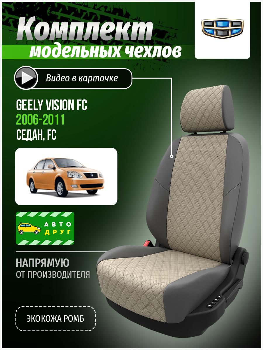 Чехлы на Джили Вижн ФС FC 1 2006-2011 седан Экокожа с ромбом - купить с  доставкой по выгодным ценам в интернет-магазине OZON (690069872)