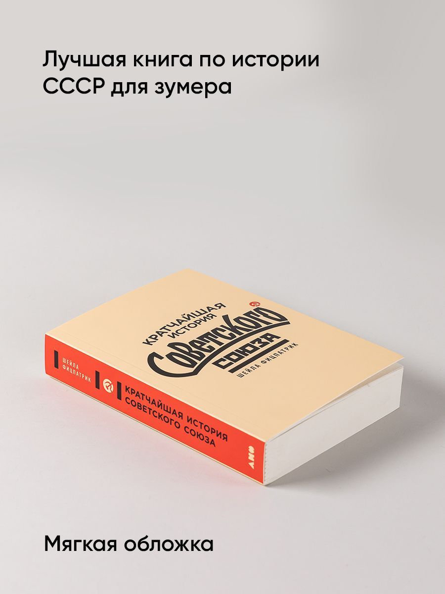 Кратчайшая история Советского Союза / Книги по истории России | The Shortest History of the Soviet Union - Ozon image 3
