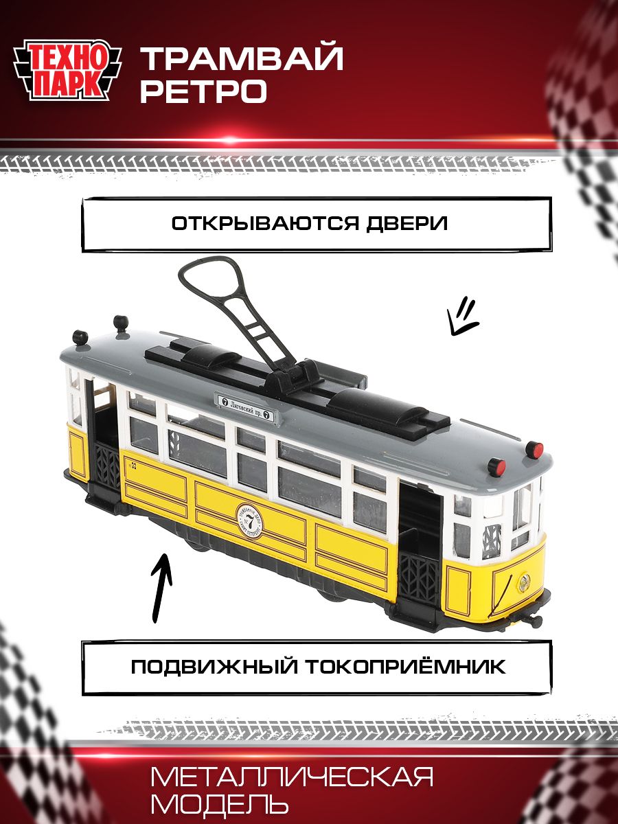 Машинка игрушка детская для мальчика Трамвай РЕТРО Технопарк детская модель  металлическая коллекционная 17 см - купить с доставкой по выгодным ценам в  интернет-магазине OZON (722121137)