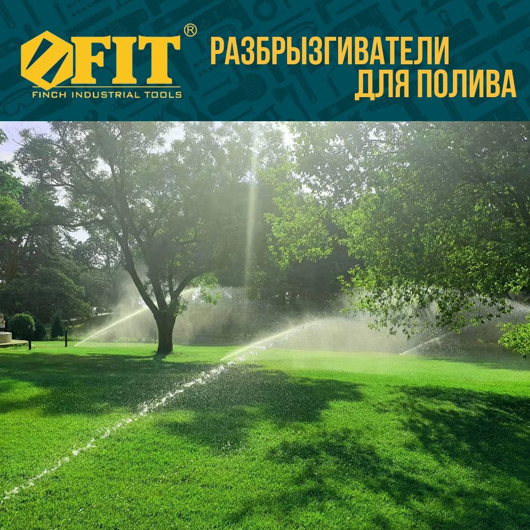 FIT Разбрызгиватель дождеватель для полива газона поливалка садовая ...