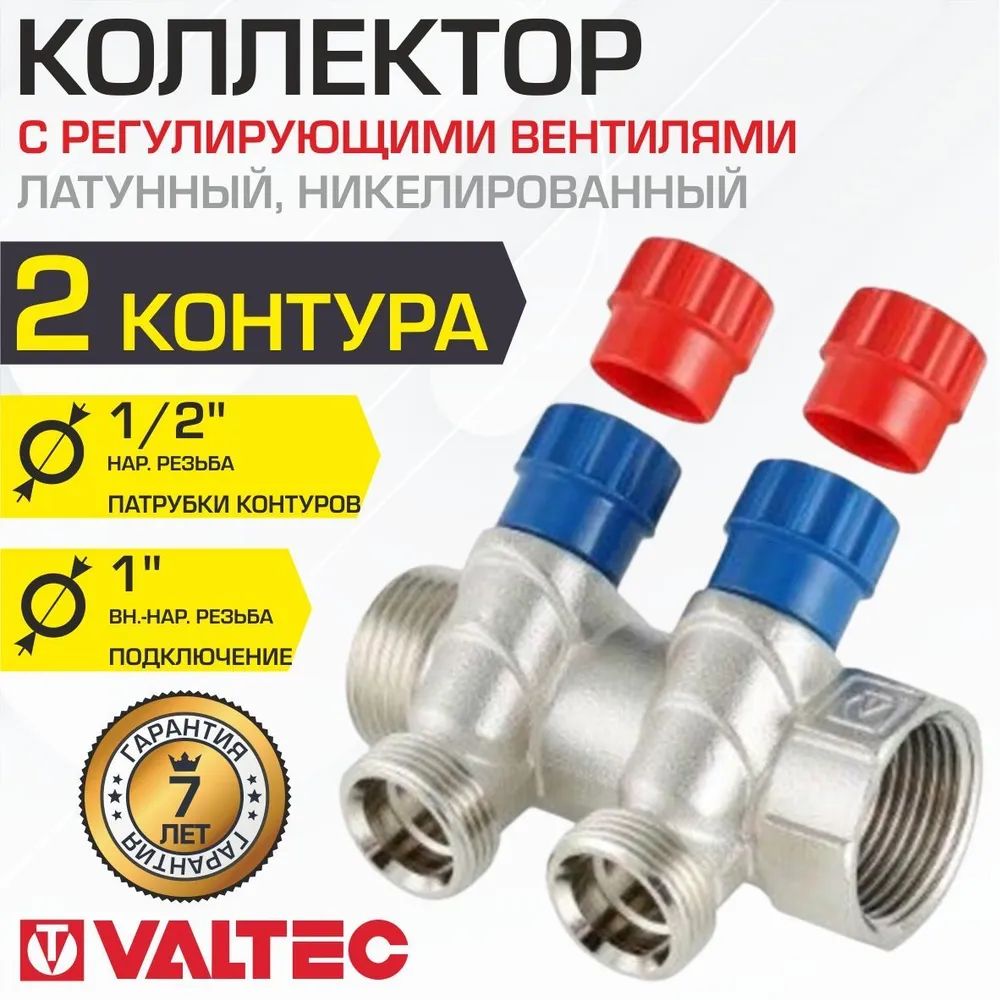 Коллектор с регул. вентилями 1"x 2 выхода 1/2" нар.р. VALTEC латунный с ...