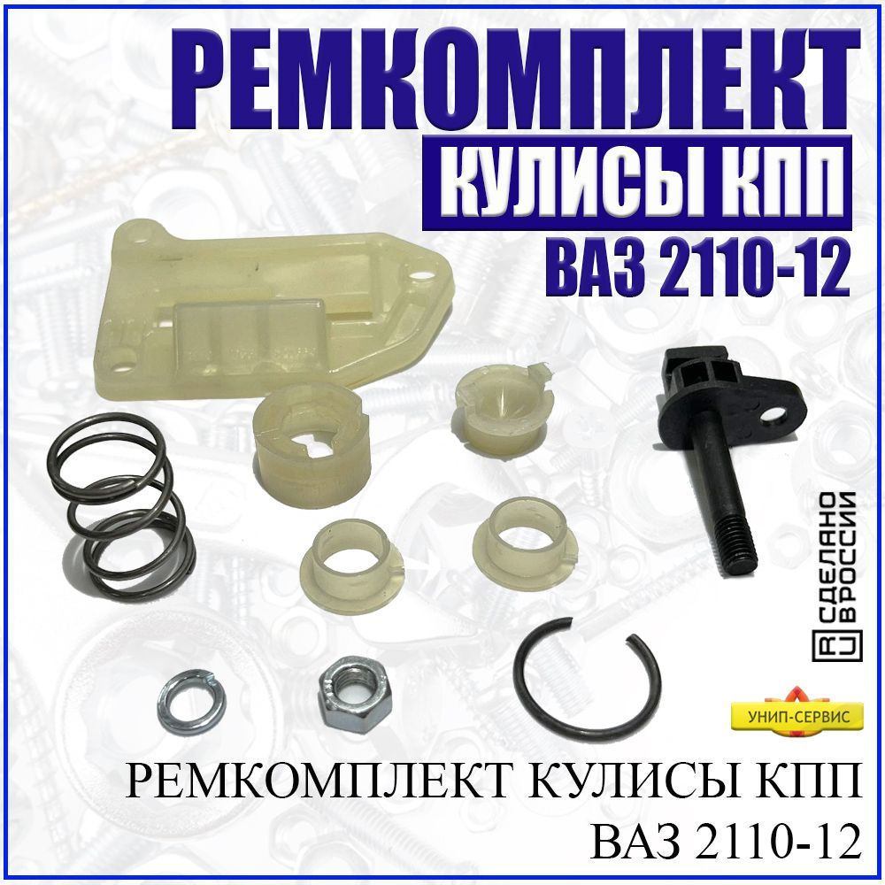 Ремкомплект рычага КПП 2110 (кулисы)