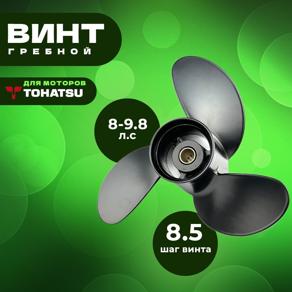 ВинтдляTohatsu9.8hp(8.5x7.5),дляHangkai/Hidea/Mikatsu
