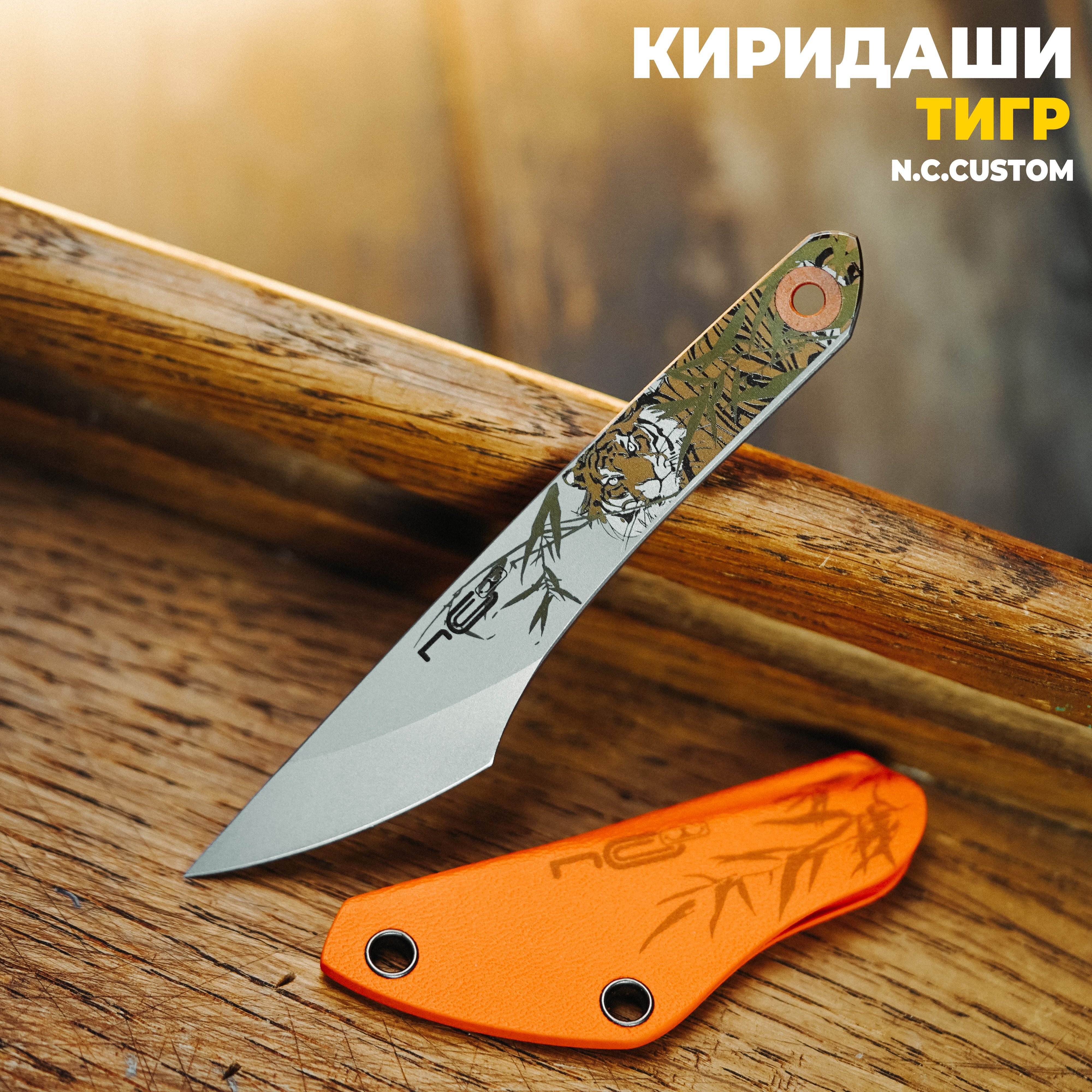 НожтуристическийKOIкиридашиТигр