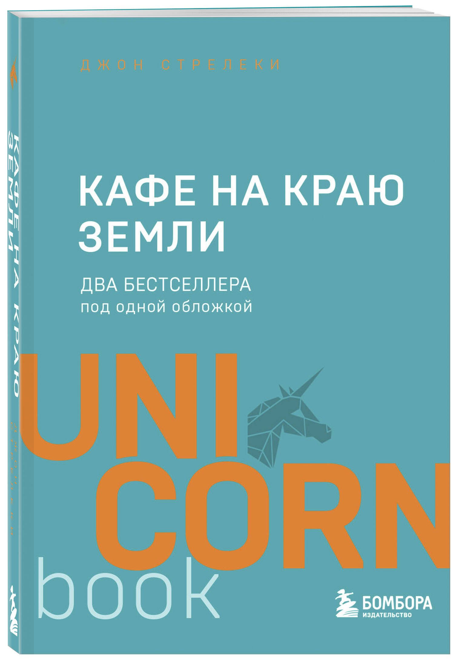 Кафе на краю земли. Два бестселлера под одной обложкой | The Café at the Edge of the World: Two Bestsellers in One Cover - Ozon image 3