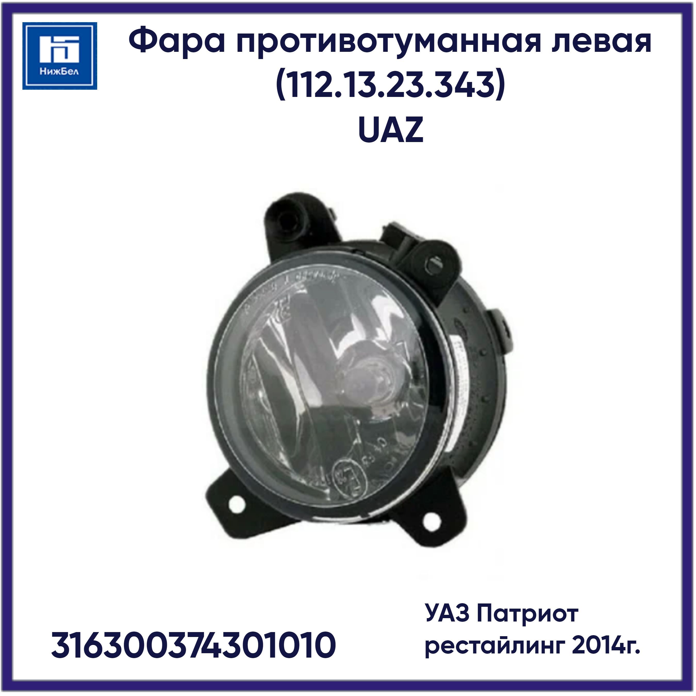 Фара противотуманная УАЗ-Патриот 2005-2014 (241.3743-01) (UAZ)