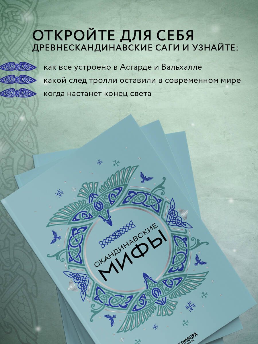 Скандинавские мифы | Skandinavskie mify - Ozon image 1