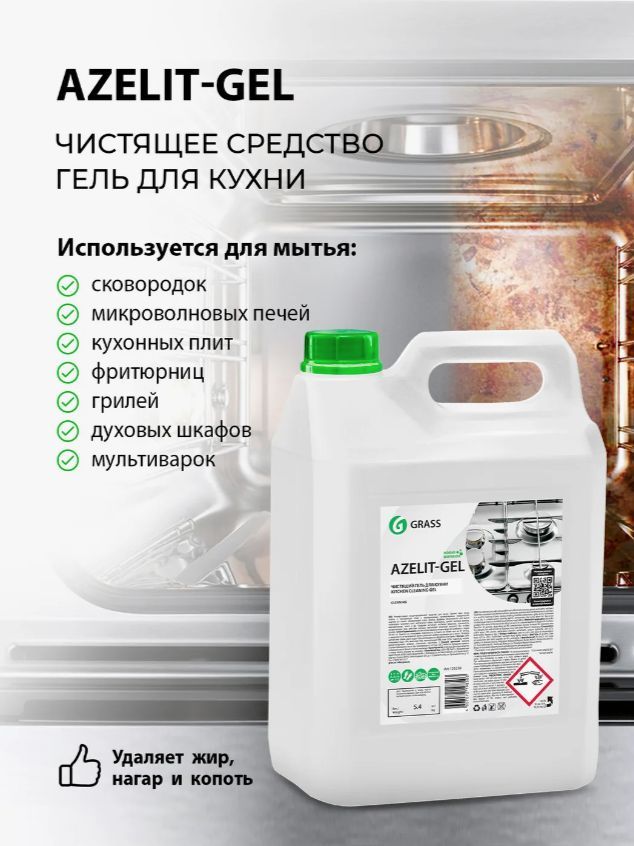 Средство чистящее для кухни Azelit (Казан), 600 мл, GRASS - купить с ...