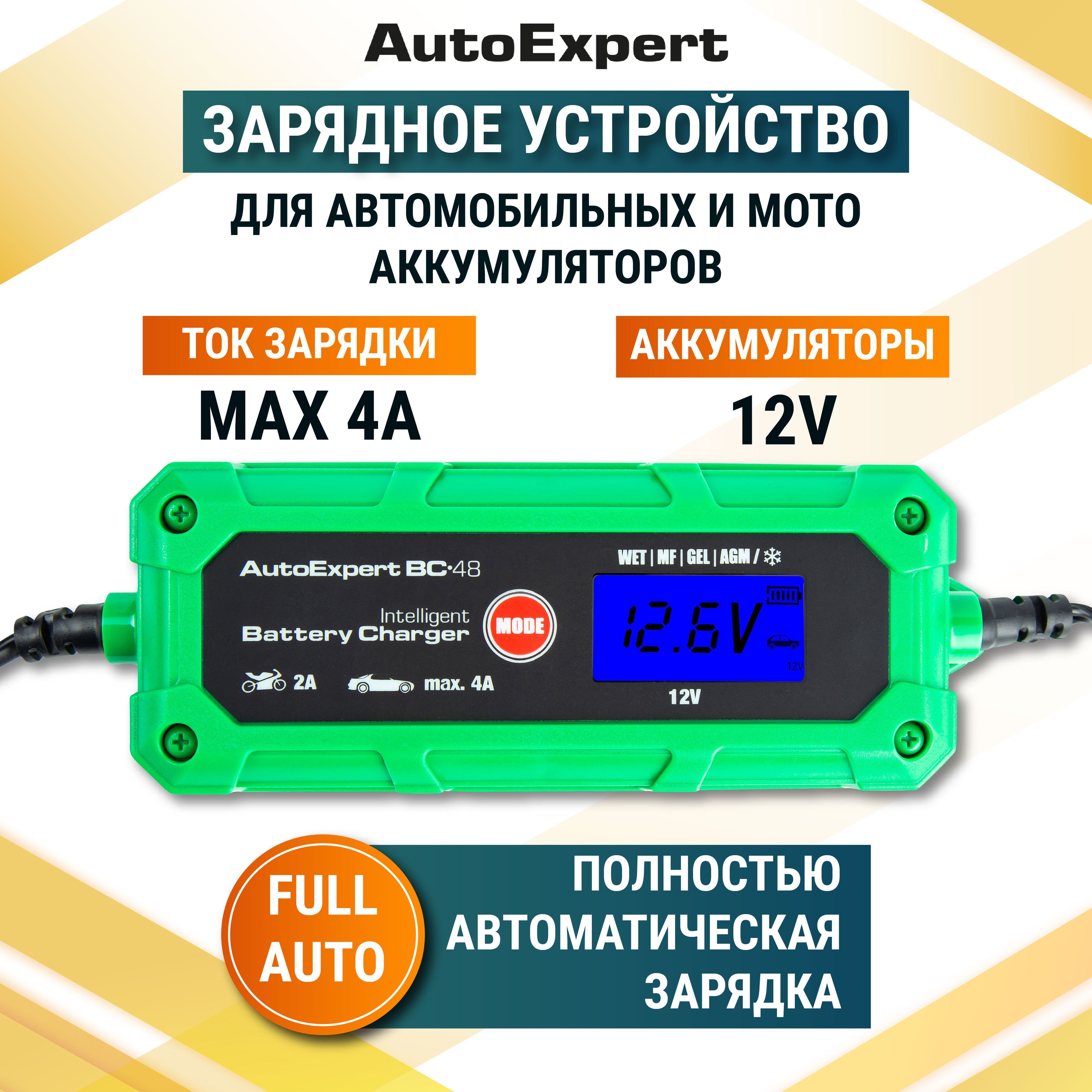 Автомобильное зарядное устройство AutoExpert BC-48 (LCD дисплей с  подсветкой, 7 стадий зарядки, зимний режим работы, 12V/4А)