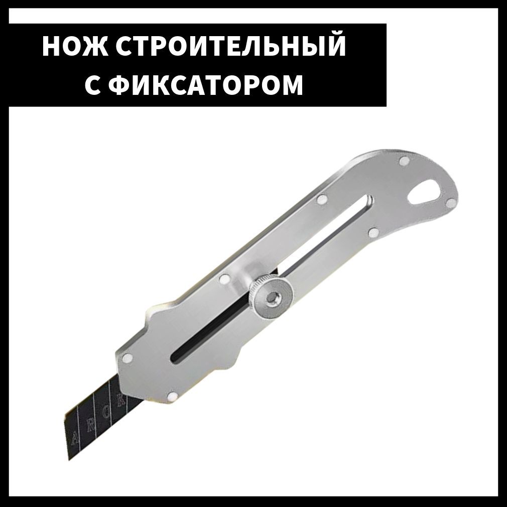 Ножканцелярскийстроительный18мм.Усиленныйсфиксатором,металл