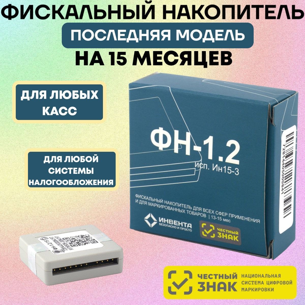 Фискальный накопитель на 15 месяцев (54ФЗ, ФН 1.2М/15, Инвента) - купить с  доставкой по выгодным ценам в интернет-магазине OZON (602441621)