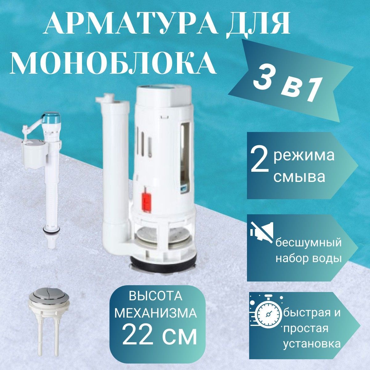 Арматура для бачка унитаза Монолит. Двухнопочный, Бесшумный, Фильтр в ...