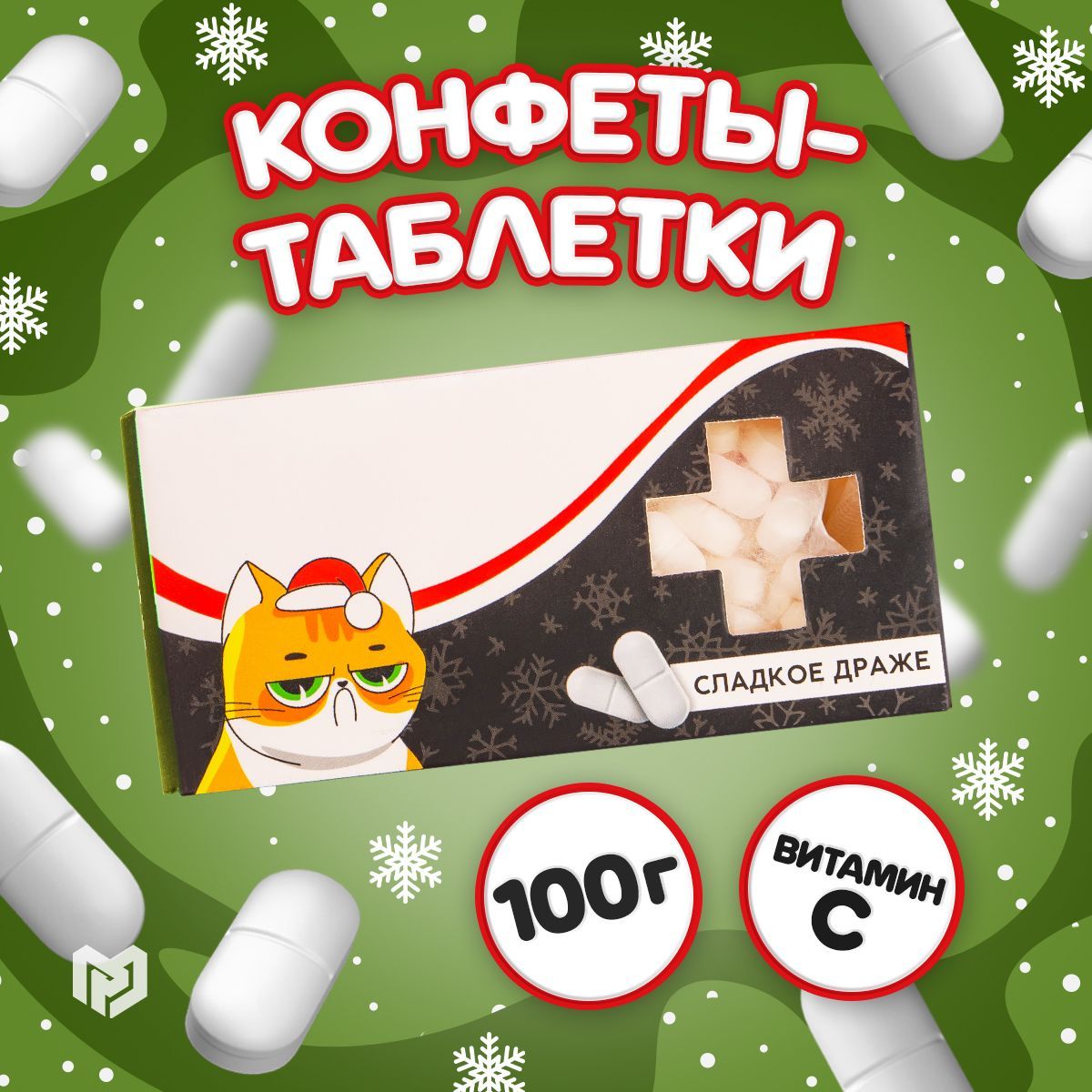 Конфеты сладости драже "Антидепрессанты" 100 г