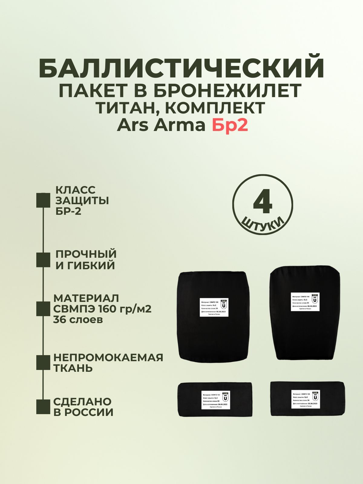 Баллистические пакеты Бр2 в плитник Титан Ars Arma, полный комплект,  противоосколочные пакеты СВМПЭ для бронежилета - купить с доставкой по  выгодным ценам в интернет-магазине OZON (1252229183)