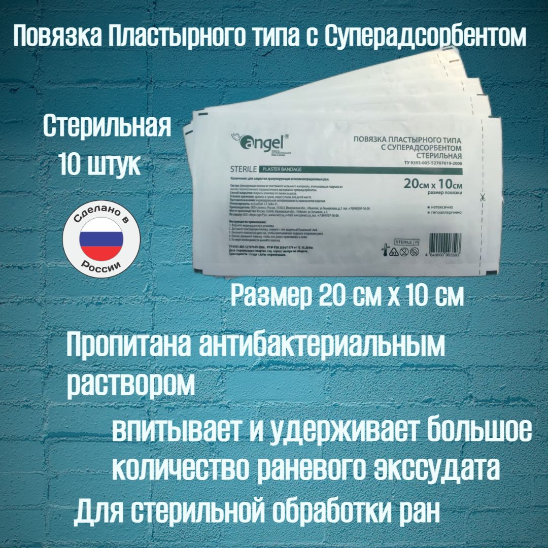 Повязка на рану стерильная, пластырного типа с суперадсорбентом 20 х10 ...