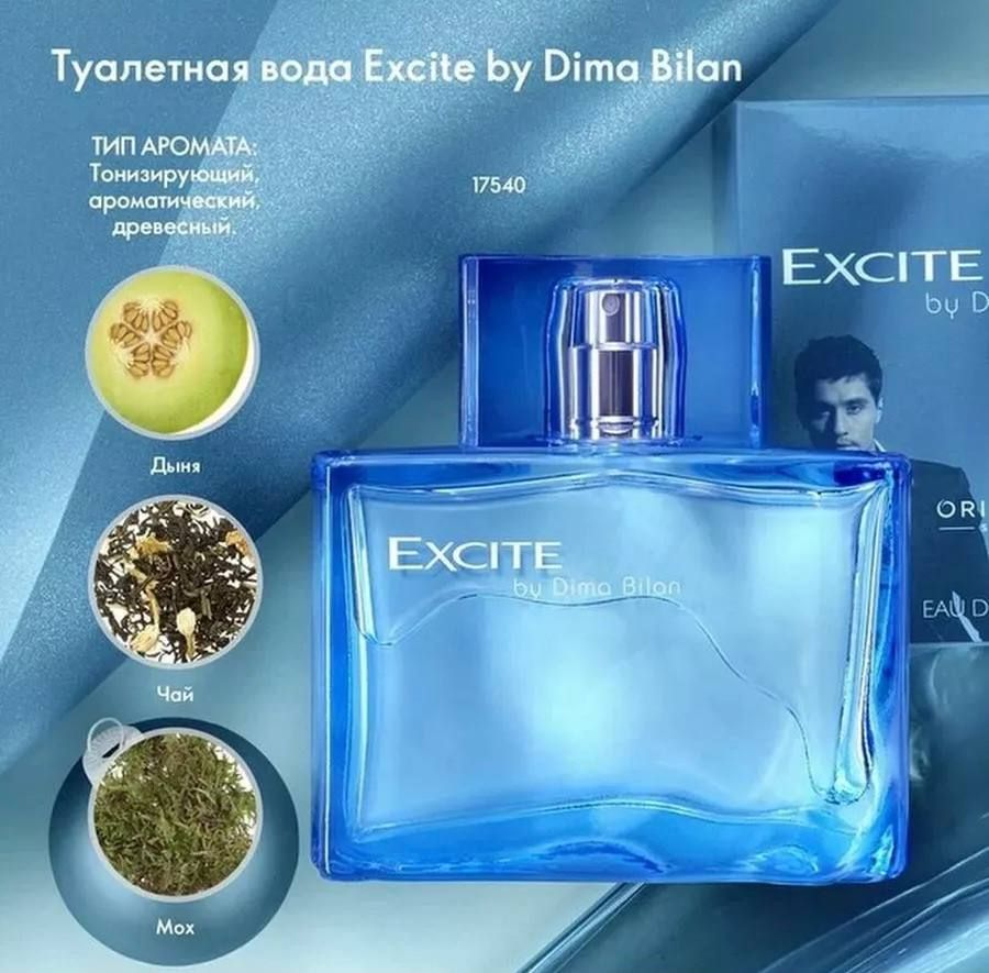 Туалетная вода Excite by Dima Bilan Дима Билан. Духи 80 мл (1465214416)