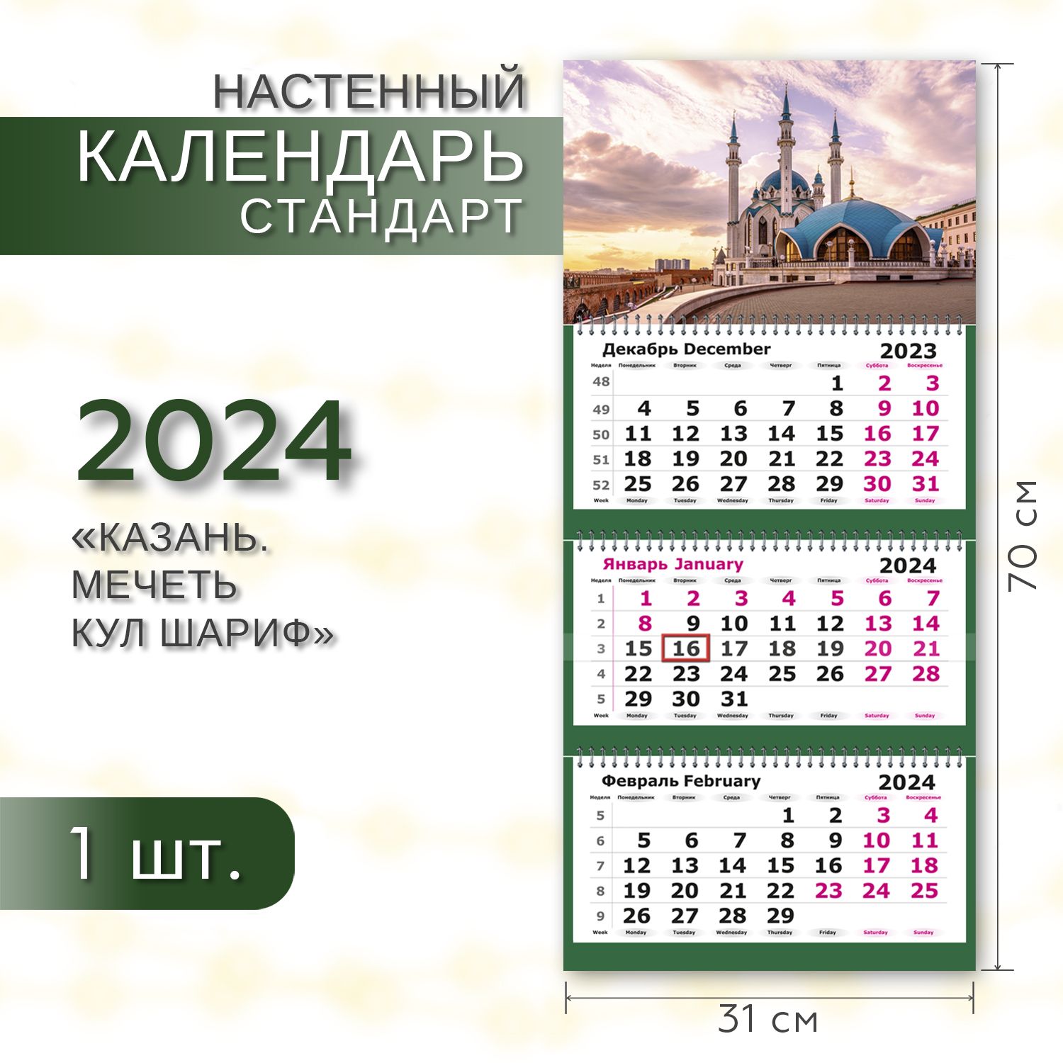 Календарь 2024 настенный трехблочный СТАНДАРТ ПОЛИНОМ 