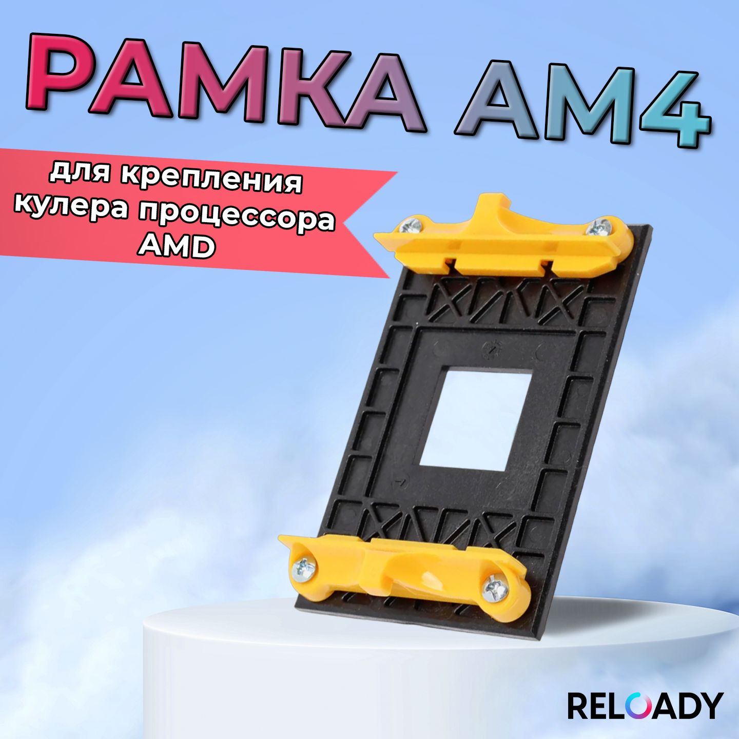 Рамка AM4 крепления кулера процессора AMD купить на OZON по низкой