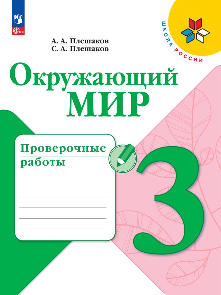 Окружающий мир. Проверочные работы. 3 класс. ФГОС | Reference Book - Ozon image 4