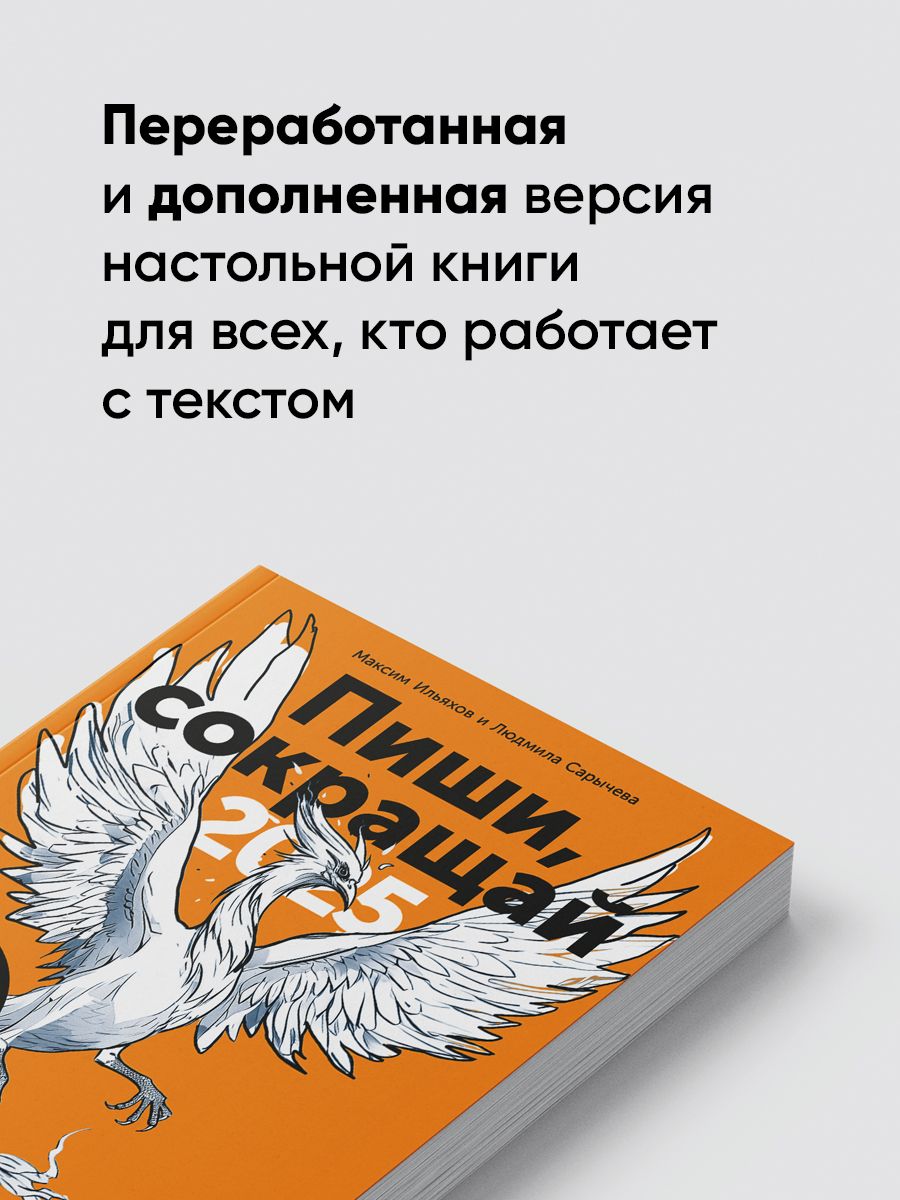 Пиши, сокращай. 2025. Как создавать сильный текст | Write, Cut. 2025: How to Create Strong Copy - Ozon image 1