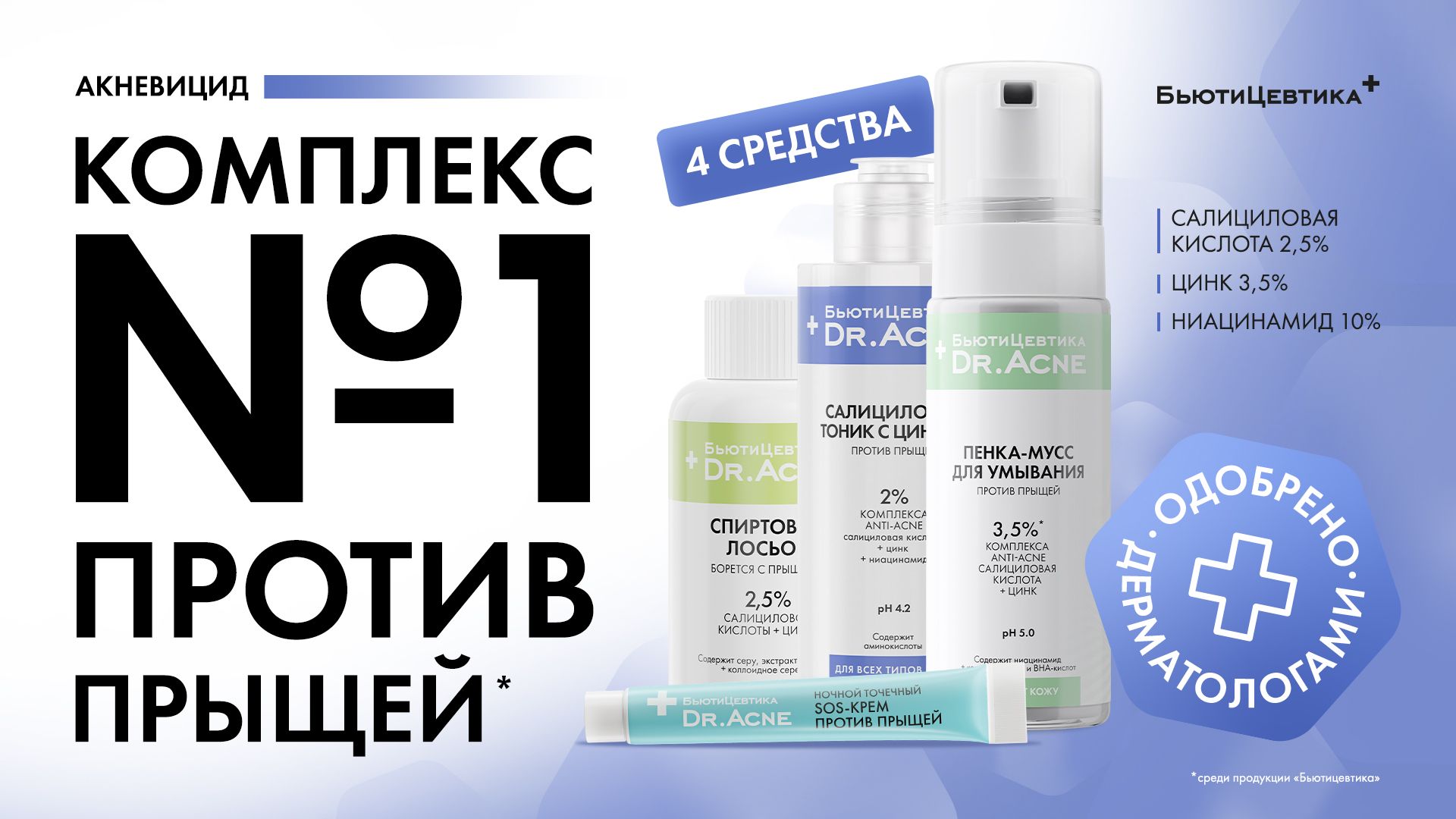 Акневицид