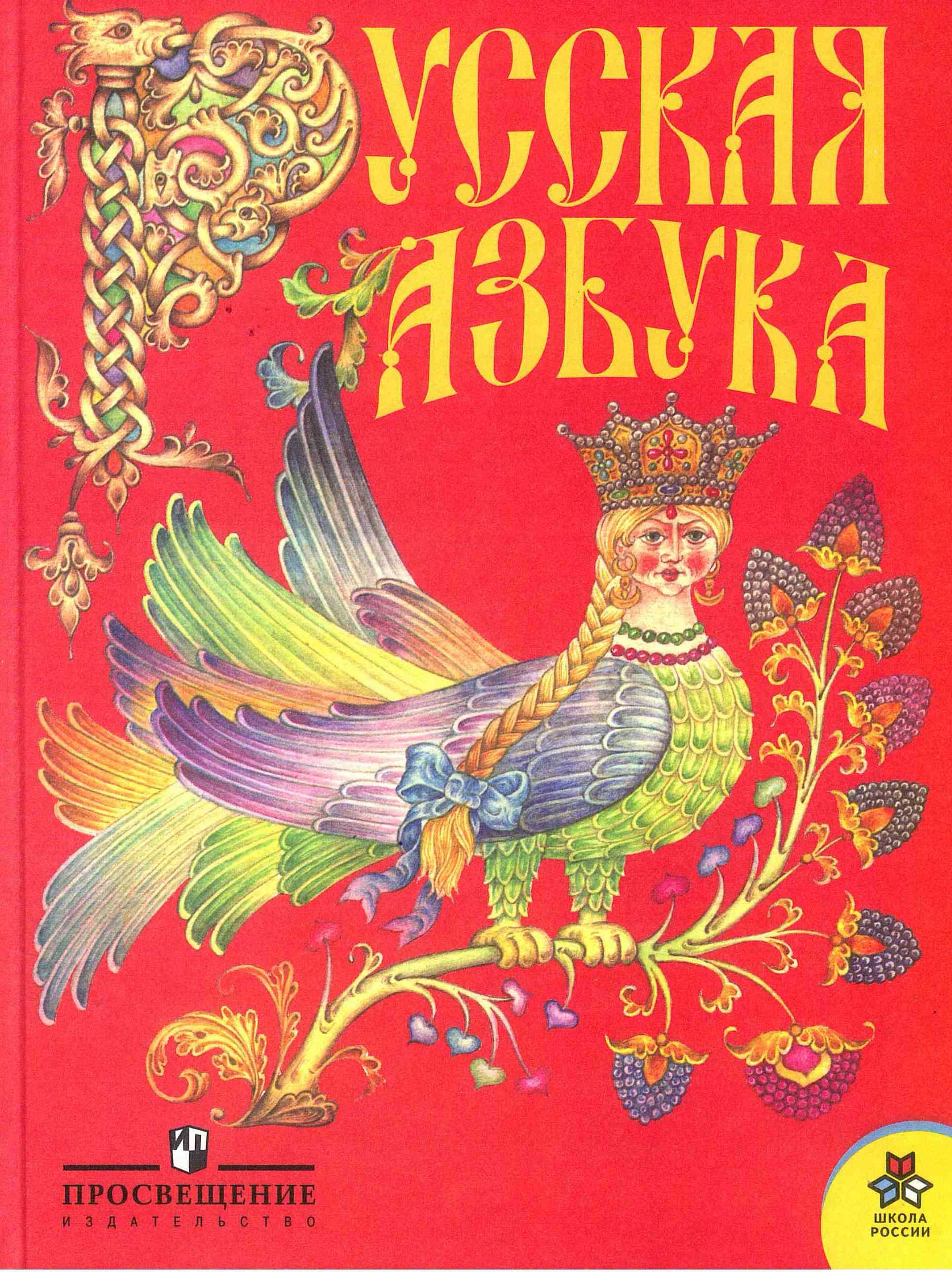 Азбука. Русская азбука. Учебник. Горецкий В. Г. 2010 год