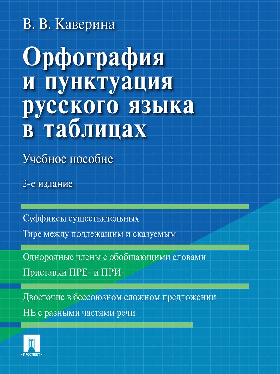 Орфография и пунктуация русского языка в таблицах. -2-е изд., испр. и доп.  | Каверина Валерия Витальевна - купить с доставкой по выгодным ценам в  интернет-магазине OZON (672789798)