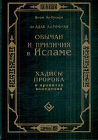 Характеристики Обычаи и приличия в Исламе. Хадисы Пророка о правилах ...