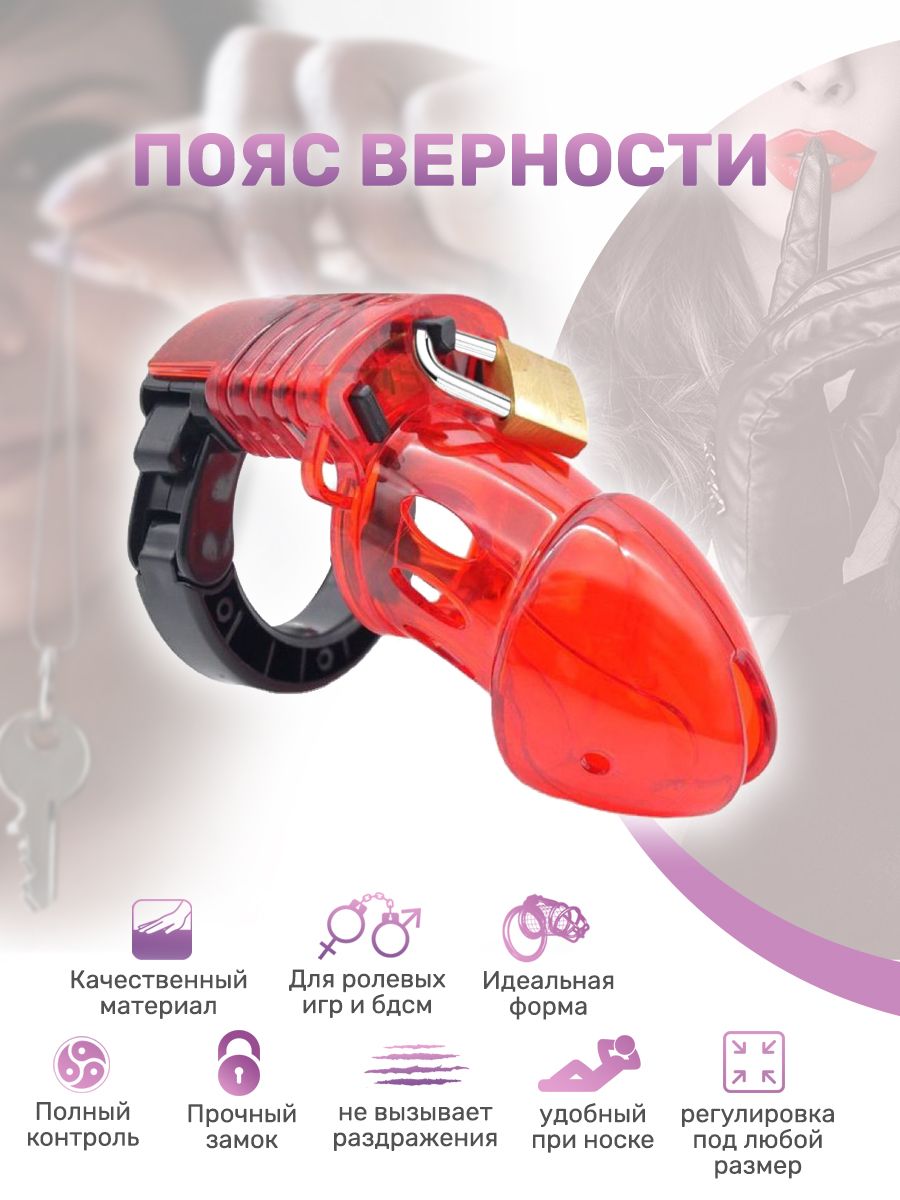 Пояс верности для мужчин, БДСМ и ролевые игры пластик купить на OZON по  низкой цене (1297411698)