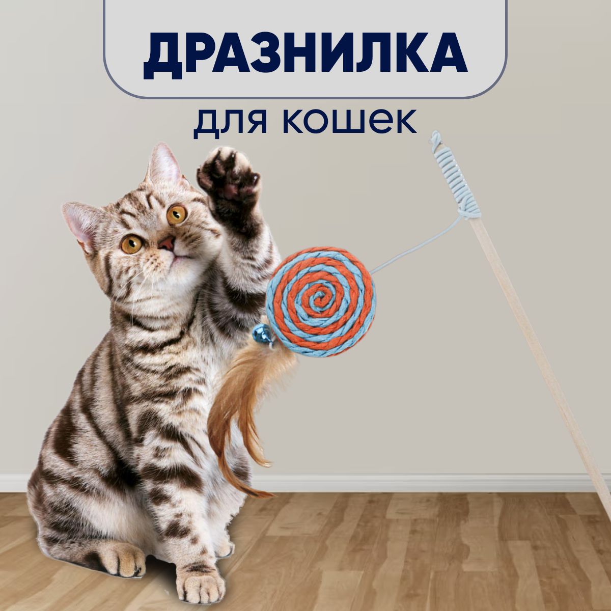 Дразнилка-удочка, игрушка для кошек, 40см