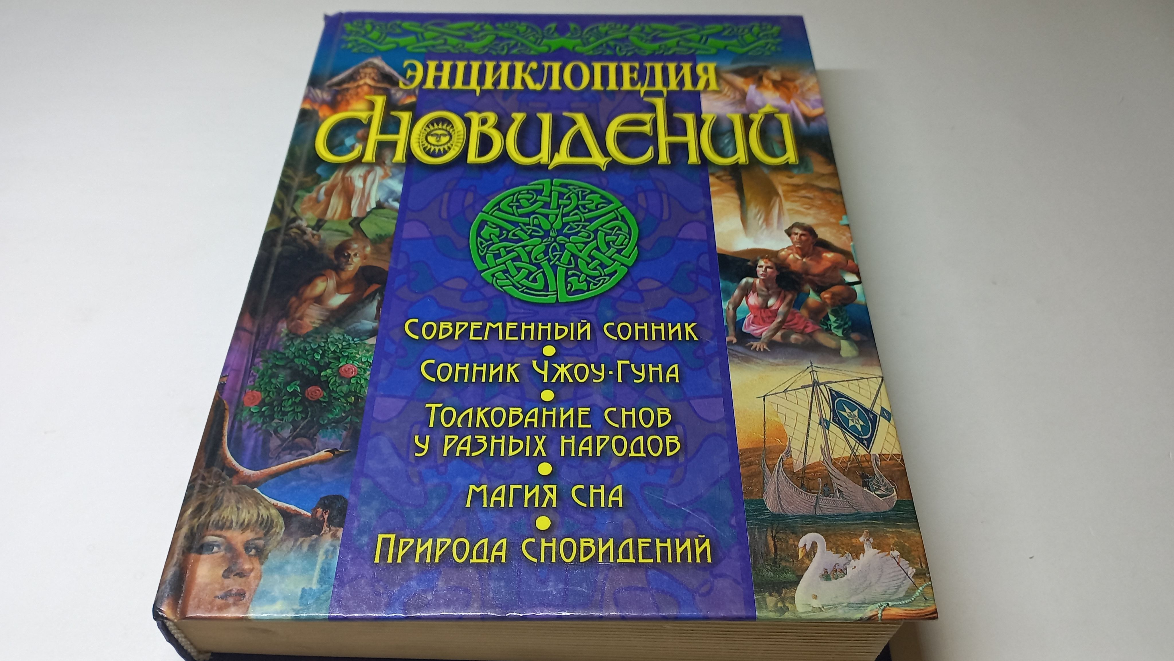 Современные сонники в толковании символов