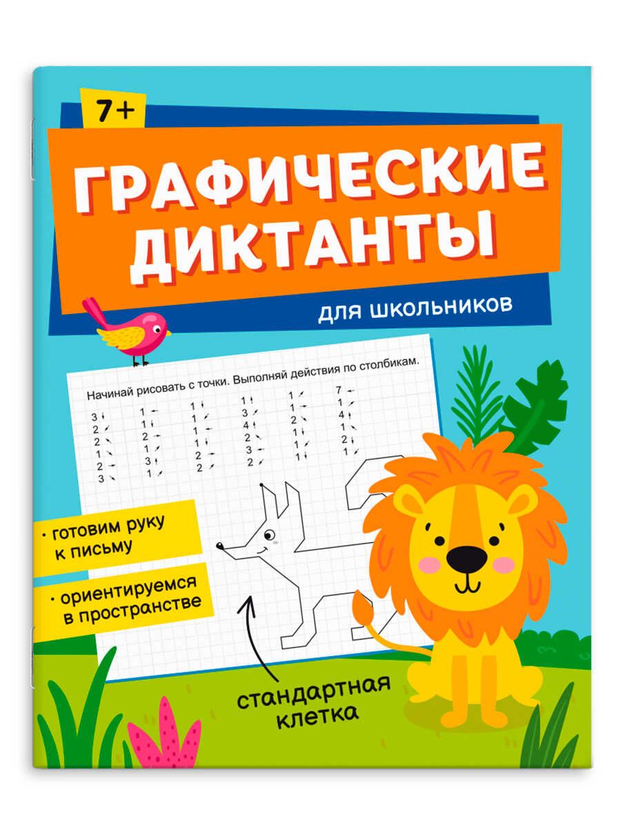 Книжка с заданиями по рисованию для детей. Серия "Графические диктанты" 165х205 мм 16 стр | School VPR Practice Tests - Ozon image 6