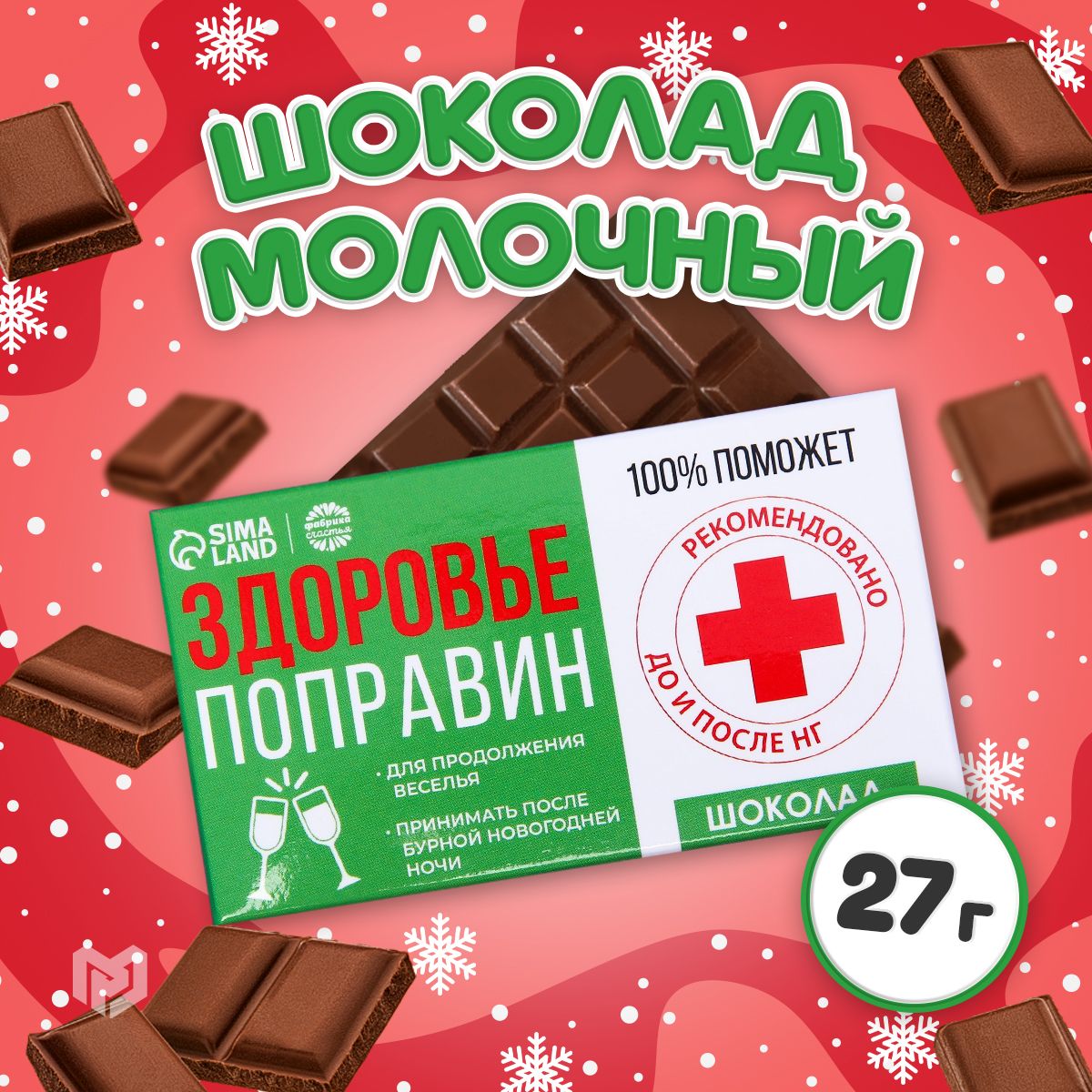 Шоколад молочный "Здоровье поправин", 27г. Подарок на Новый Год